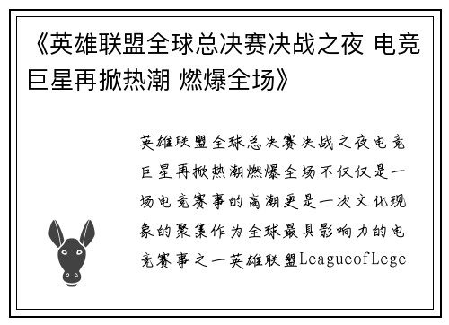 《英雄联盟全球总决赛决战之夜 电竞巨星再掀热潮 燃爆全场》