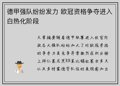 德甲强队纷纷发力 欧冠资格争夺进入白热化阶段
