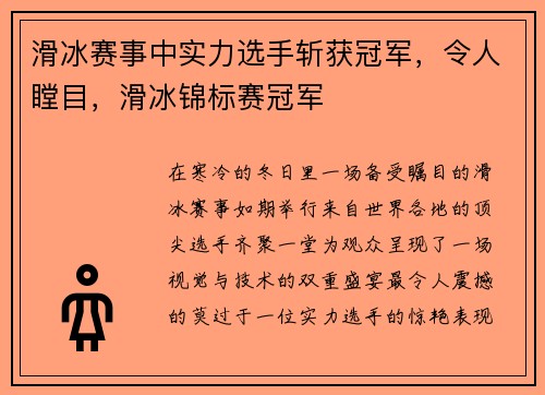 滑冰赛事中实力选手斩获冠军,令人瞠目,滑冰锦标赛冠军