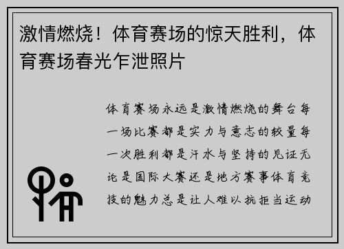 激情燃烧！体育赛场的惊天胜利，体育赛场春光乍泄照片