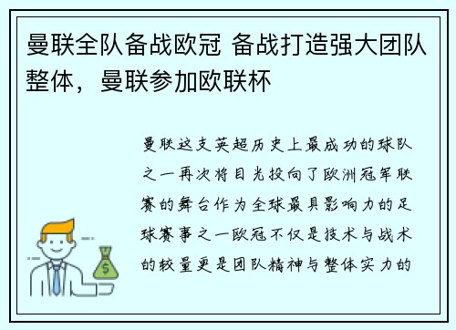曼联全队备战欧冠 备战打造强大团队整体,曼联参加欧联杯