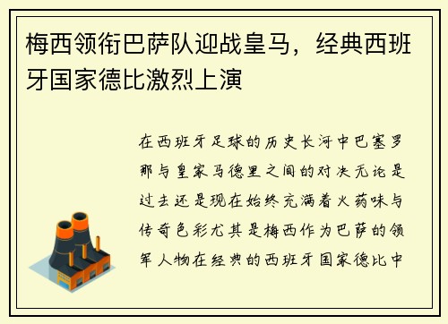 梅西领衔巴萨队迎战皇马,经典西班牙国家德比激烈上演