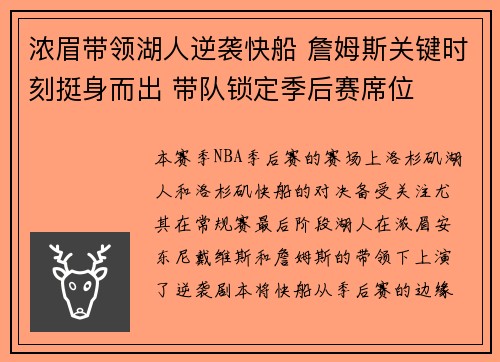 浓眉带领湖人逆袭快船 詹姆斯关键时刻挺身而出 带队锁定季后赛席位