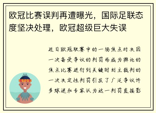 欧冠比赛误判再遭曝光，国际足联态度坚决处理，欧冠超级巨大失误