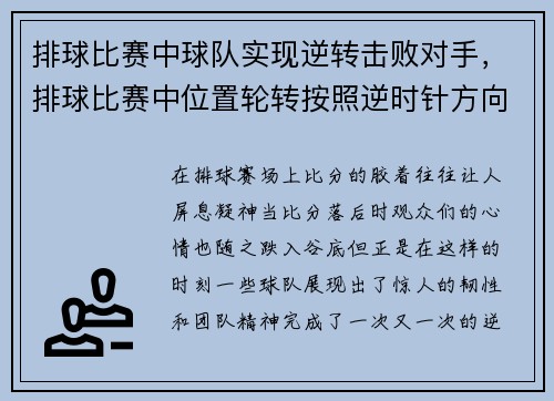 排球比赛中球队实现逆转击败对手,排球比赛中位置轮转按照逆时针方向转位