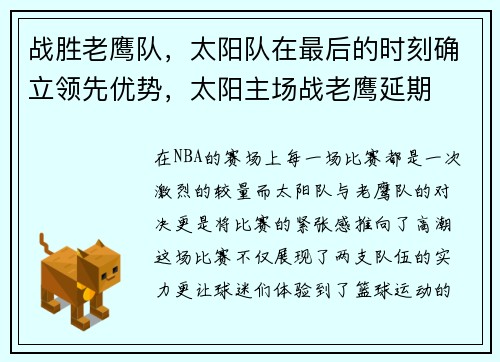 战胜老鹰队,太阳队在最后的时刻确立领先优势,太阳主场战老鹰延期