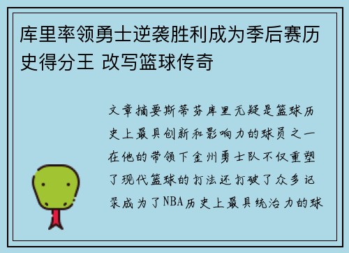 库里率领勇士逆袭胜利成为季后赛历史得分王 改写篮球传奇