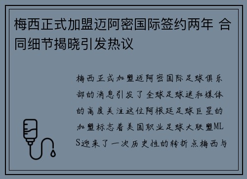 梅西正式加盟迈阿密国际签约两年 合同细节揭晓引发热议