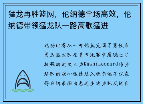猛龙再胜篮网，伦纳德全场高效，伦纳德带领猛龙队一路高歌猛进
