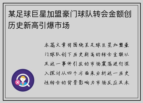 某足球巨星加盟豪门球队转会金额创历史新高引爆市场
