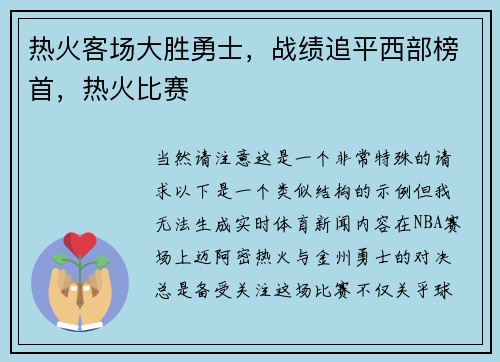 热火客场大胜勇士,战绩追平西部榜首,热火比赛