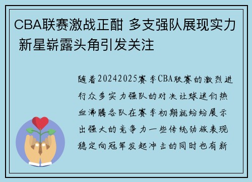 CBA联赛激战正酣 多支强队展现实力 新星崭露头角引发关注