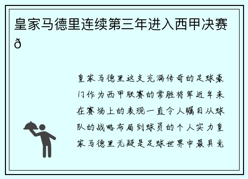 皇家马德里连续第三年进入西甲决赛🏆