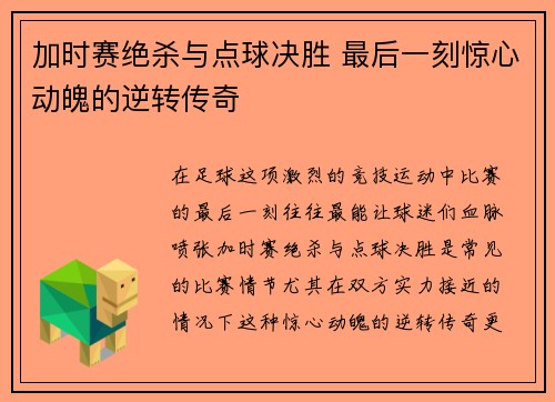 加时赛绝杀与点球决胜 最后一刻惊心动魄的逆转传奇