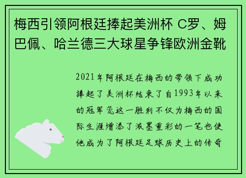梅西引领阿根廷捧起美洲杯 C罗、姆巴佩、哈兰德三大球星争锋欧洲金靴