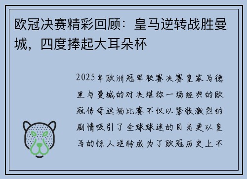 欧冠决赛精彩回顾：皇马逆转战胜曼城，四度捧起大耳朵杯