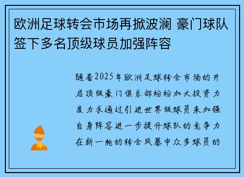 欧洲足球转会市场再掀波澜 豪门球队签下多名顶级球员加强阵容