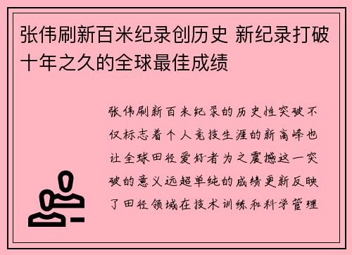 张伟刷新百米纪录创历史 新纪录打破十年之久的全球最佳成绩