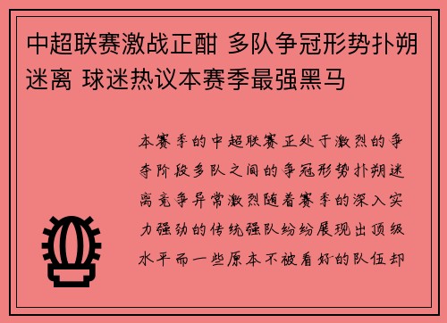 中超联赛激战正酣 多队争冠形势扑朔迷离 球迷热议本赛季最强黑马