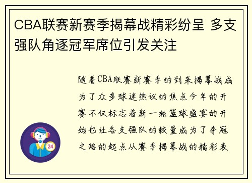CBA联赛新赛季揭幕战精彩纷呈 多支强队角逐冠军席位引发关注
