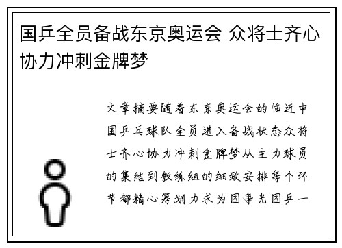 国乒全员备战东京奥运会 众将士齐心协力冲刺金牌梦