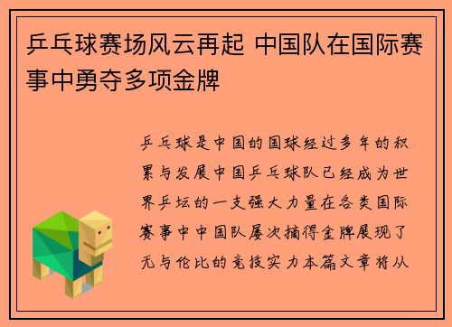 乒乓球赛场风云再起 中国队在国际赛事中勇夺多项金牌