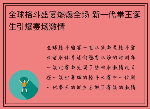 全球格斗盛宴燃爆全场 新一代拳王诞生引爆赛场激情