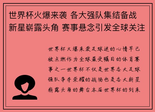 世界杯火爆来袭 各大强队集结备战 新星崭露头角 赛事悬念引发全球关注