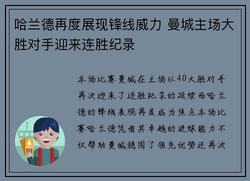 哈兰德再度展现锋线威力 曼城主场大胜对手迎来连胜纪录