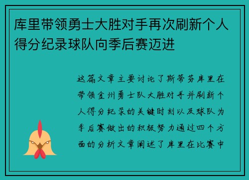 库里带领勇士大胜对手再次刷新个人得分纪录球队向季后赛迈进