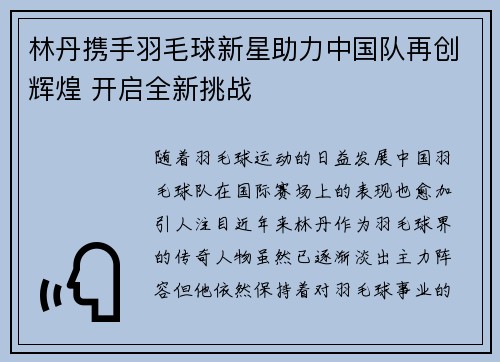 林丹携手羽毛球新星助力中国队再创辉煌 开启全新挑战