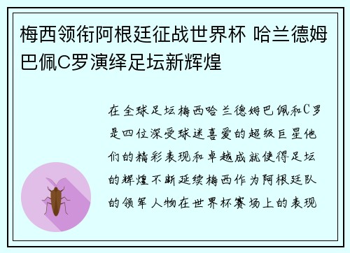 梅西领衔阿根廷征战世界杯 哈兰德姆巴佩C罗演绎足坛新辉煌
