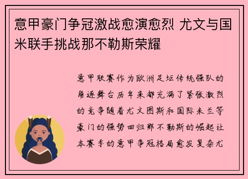 意甲豪门争冠激战愈演愈烈 尤文与国米联手挑战那不勒斯荣耀
