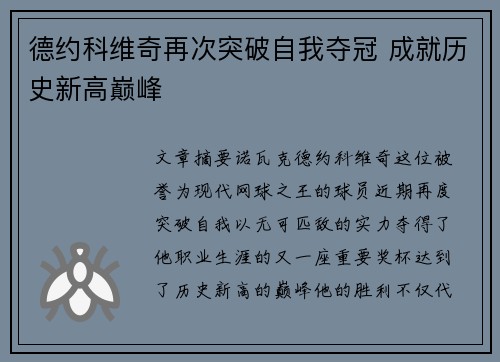 德约科维奇再次突破自我夺冠 成就历史新高巅峰