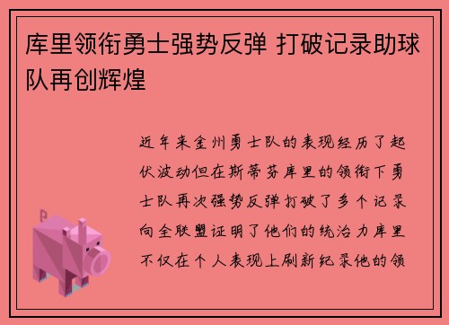 库里领衔勇士强势反弹 打破记录助球队再创辉煌