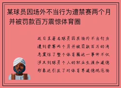 某球员因场外不当行为遭禁赛两个月 并被罚款百万震惊体育圈