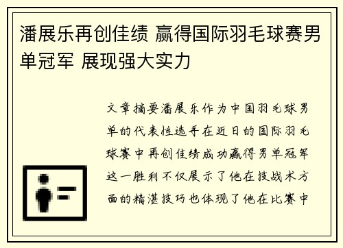 潘展乐再创佳绩 赢得国际羽毛球赛男单冠军 展现强大实力