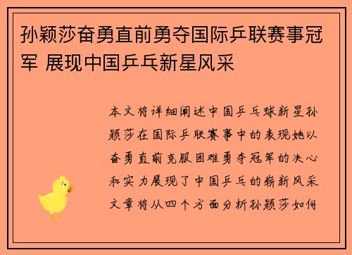 孙颖莎奋勇直前勇夺国际乒联赛事冠军 展现中国乒乓新星风采