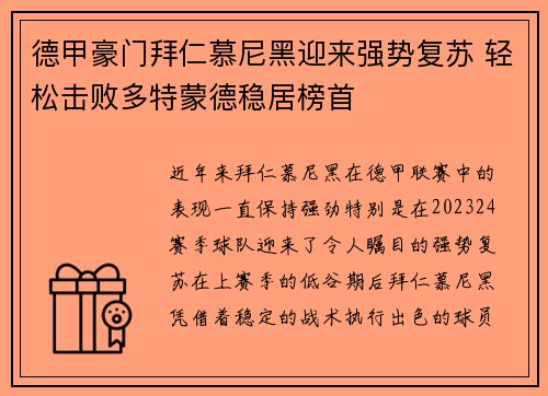 德甲豪门拜仁慕尼黑迎来强势复苏 轻松击败多特蒙德稳居榜首