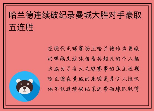 哈兰德连续破纪录曼城大胜对手豪取五连胜