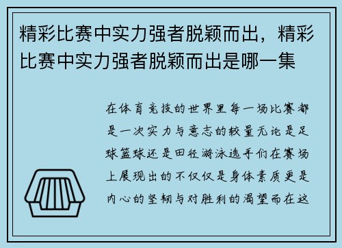 精彩比赛中实力强者脱颖而出，精彩比赛中实力强者脱颖而出是哪一集
