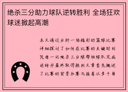 绝杀三分助力球队逆转胜利 全场狂欢球迷掀起高潮