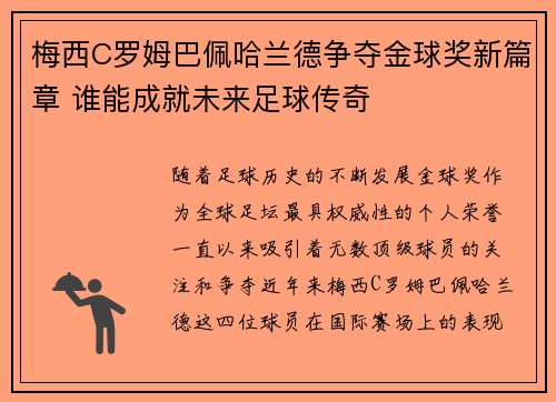 梅西C罗姆巴佩哈兰德争夺金球奖新篇章 谁能成就未来足球传奇