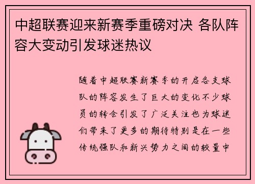 中超联赛迎来新赛季重磅对决 各队阵容大变动引发球迷热议