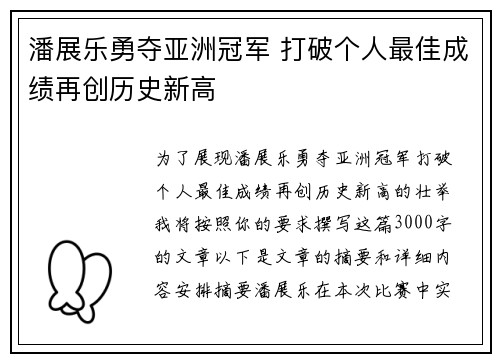 潘展乐勇夺亚洲冠军 打破个人最佳成绩再创历史新高