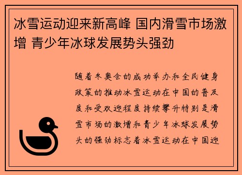 冰雪运动迎来新高峰 国内滑雪市场激增 青少年冰球发展势头强劲