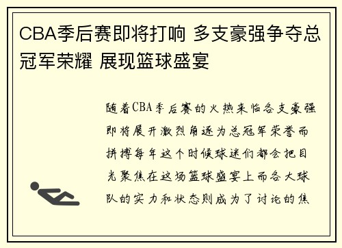 CBA季后赛即将打响 多支豪强争夺总冠军荣耀 展现篮球盛宴