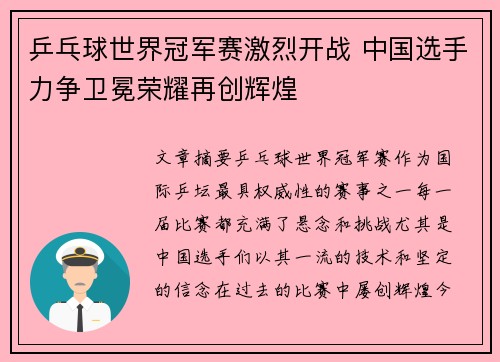 乒乓球世界冠军赛激烈开战 中国选手力争卫冕荣耀再创辉煌