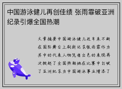 中国游泳健儿再创佳绩 张雨霏破亚洲纪录引爆全国热潮