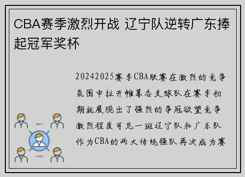 CBA赛季激烈开战 辽宁队逆转广东捧起冠军奖杯